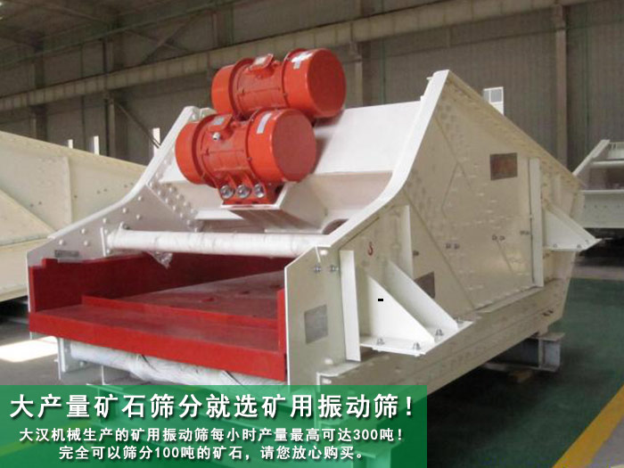 礦石礦用振動篩