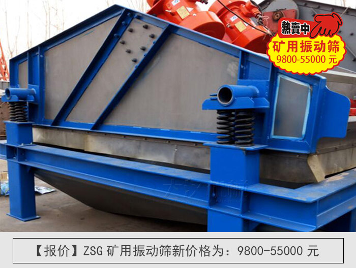 zsg礦用振動篩價格